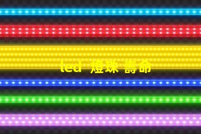 led  燈珠 壽命測試